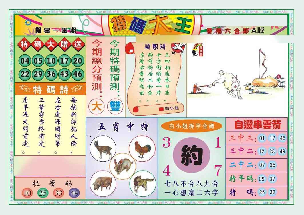 010期特码大王A（新图）[图]