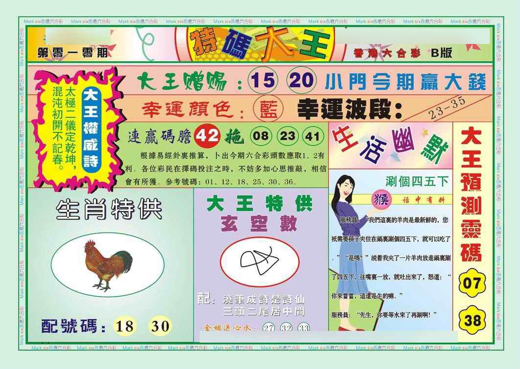 010期特码大王B（新图）[图]