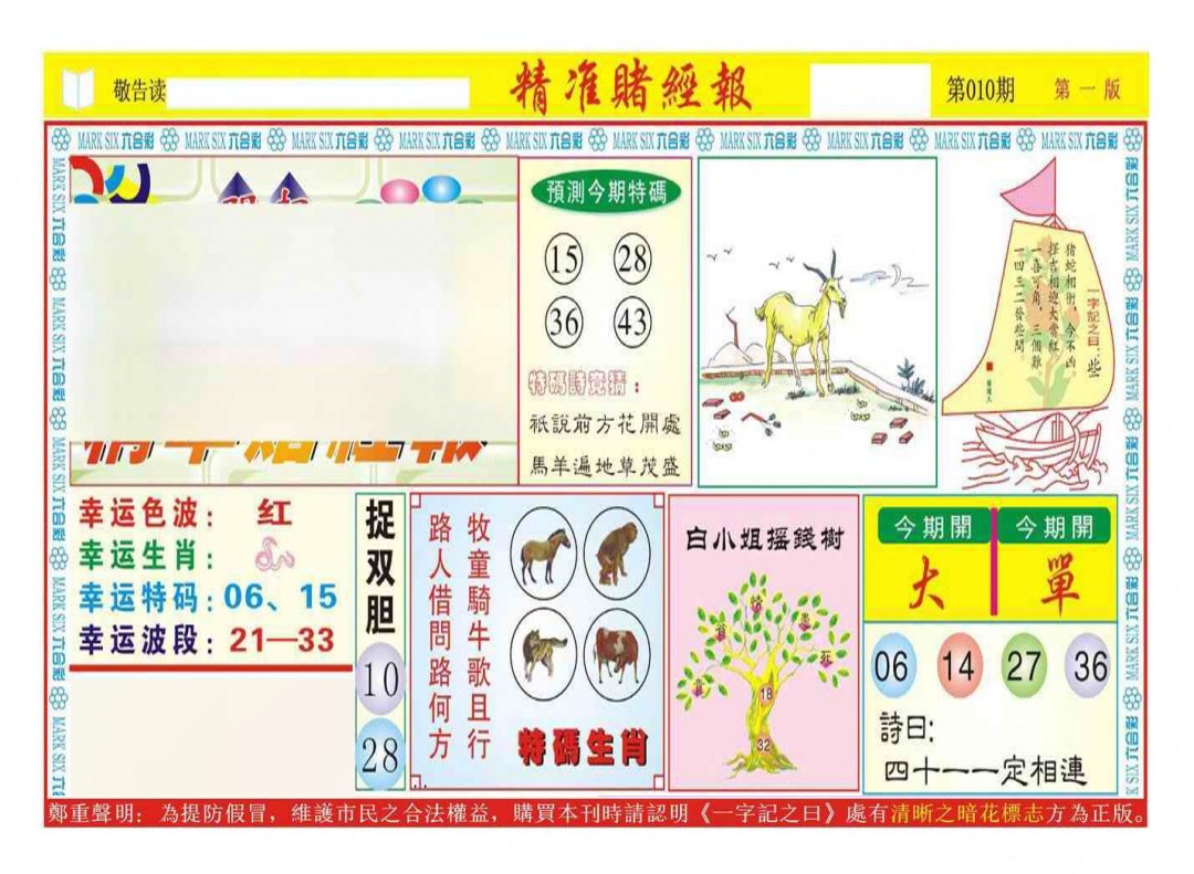 010期精准赌经报A（新图）[图]