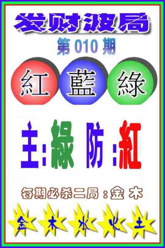 010期发财波局[图]