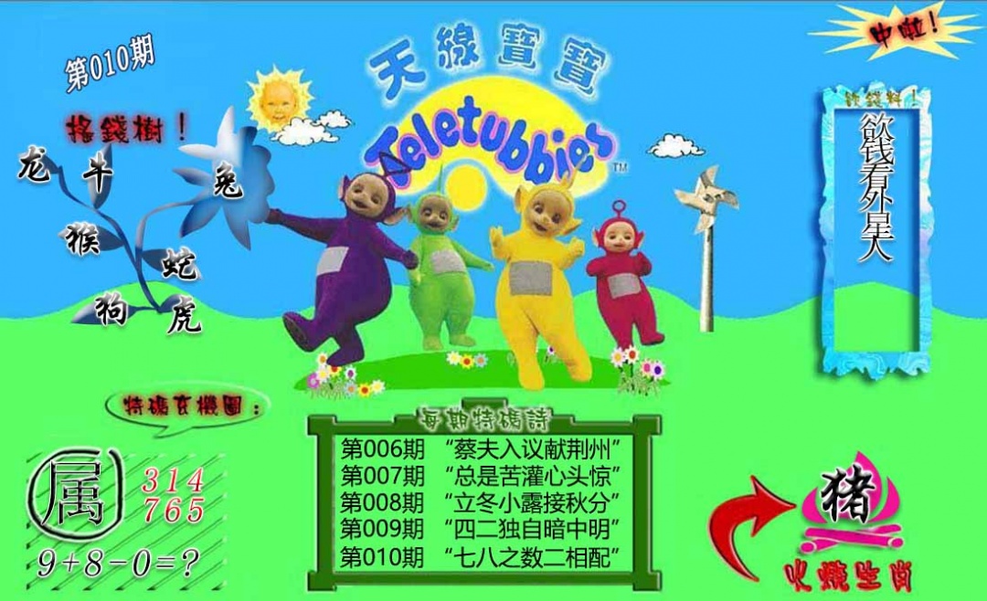 010期正版天线宝宝B[图]