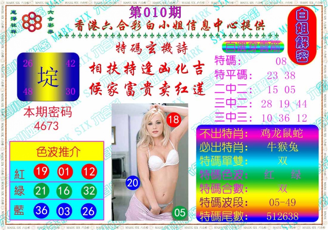 010期白姐解密[图]