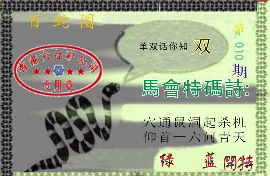 010期百蛇图[图]