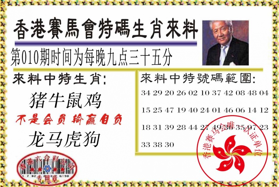 010期特码生肖来料[图]