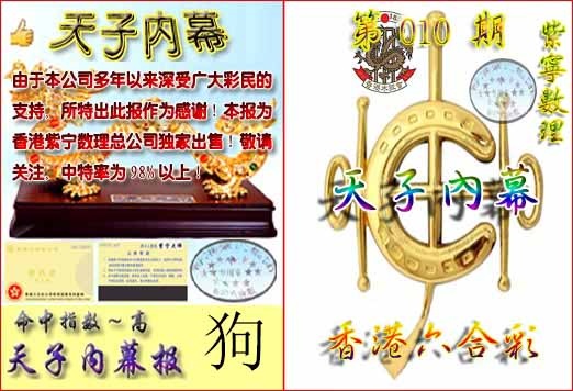 010期天子内幕报B[图]