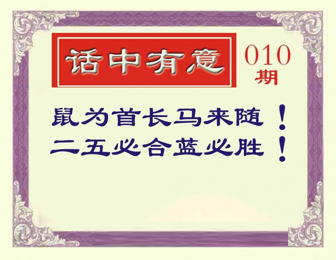 010期话中有意[图]