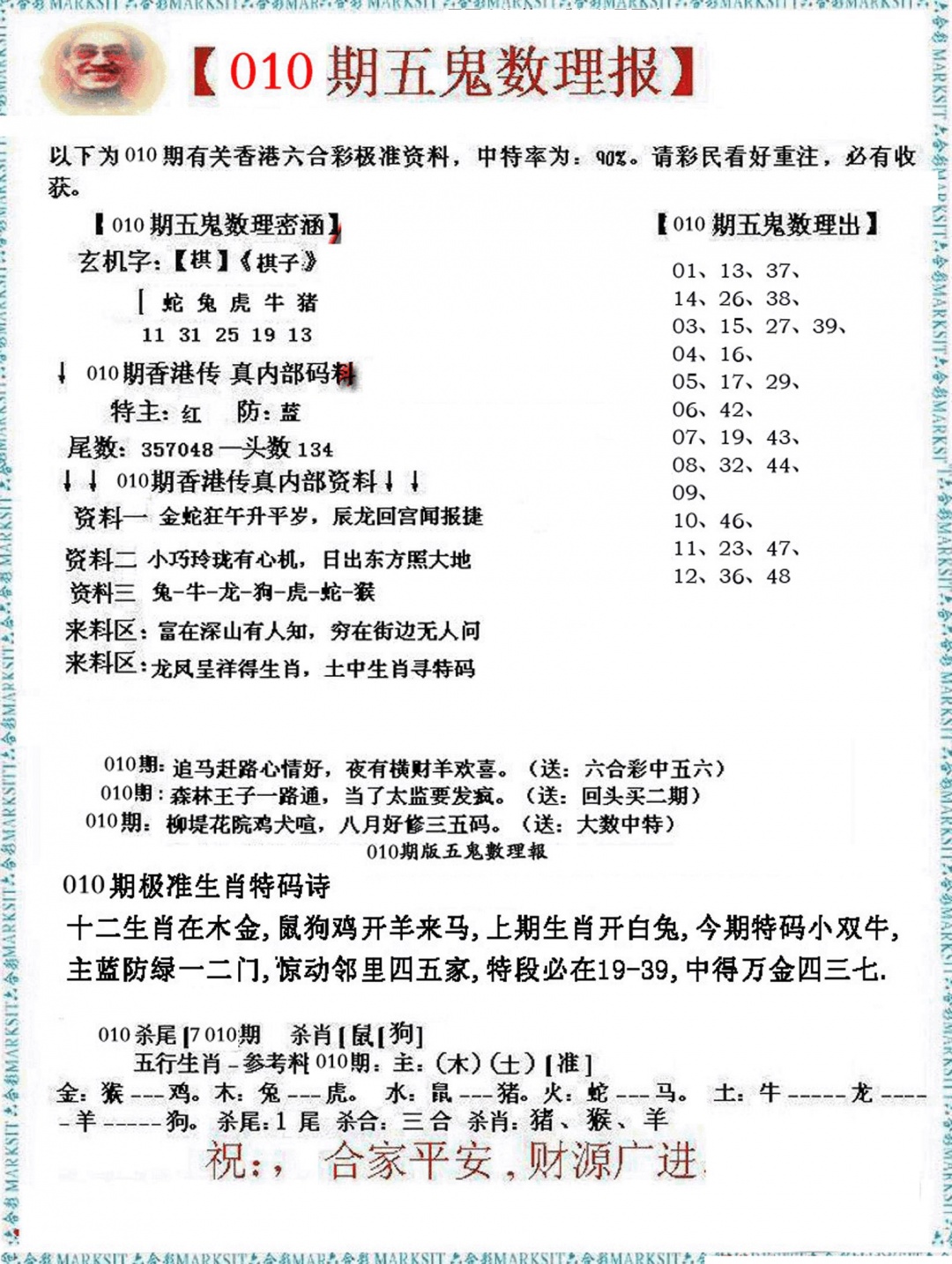 010期五鬼数理报[图]