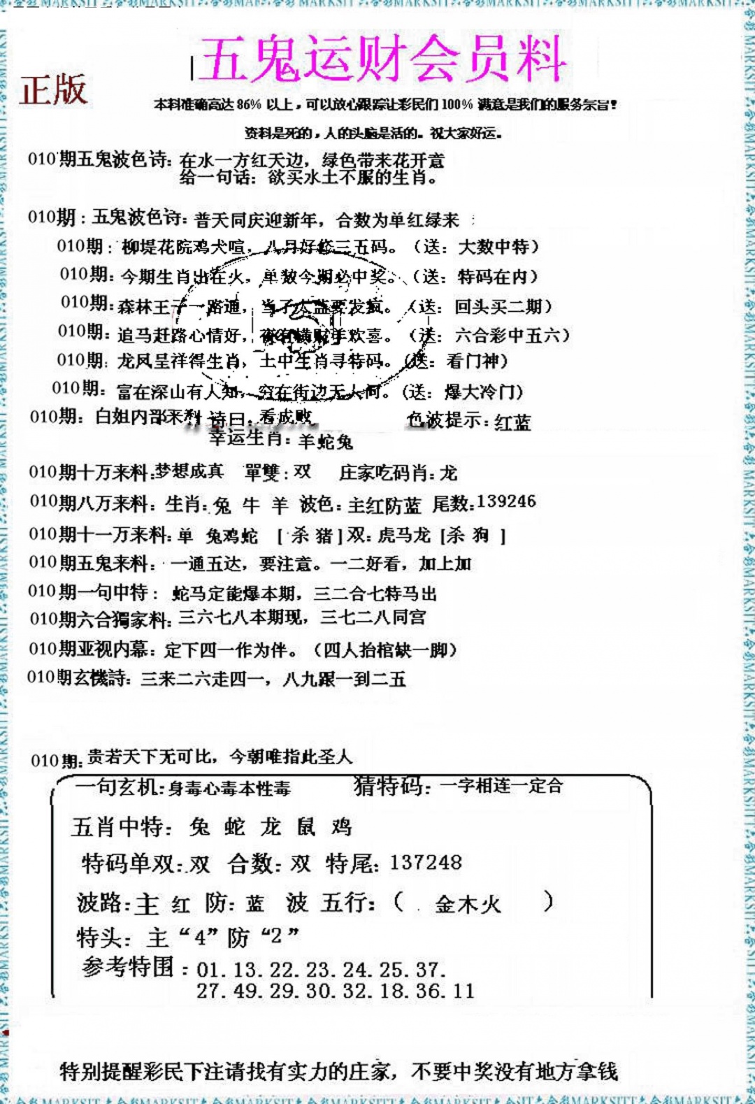 010期五鬼运财会员料[图]