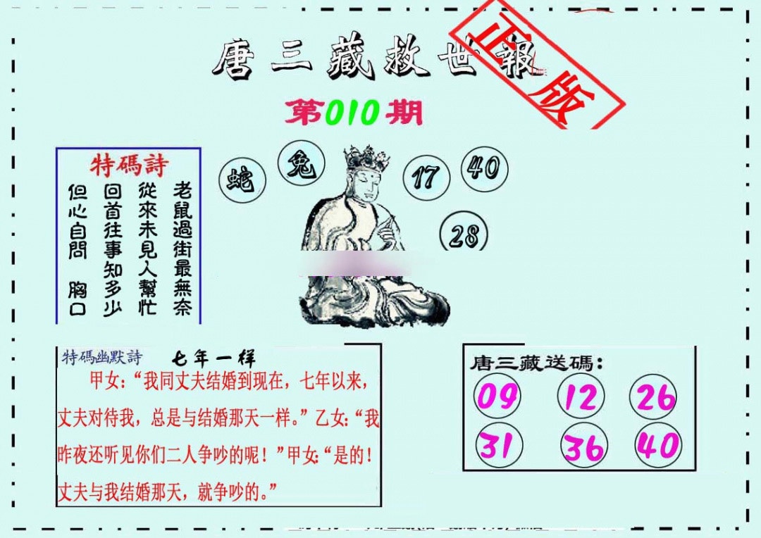 010期唐三藏救世报[图]