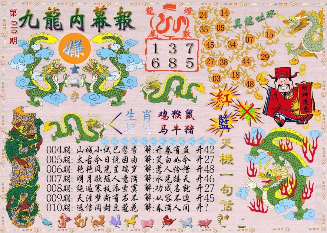 010期九龙内幕报[图]