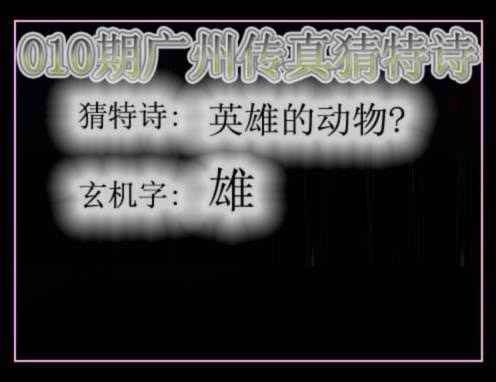 010期广州传真猜特诗[图]