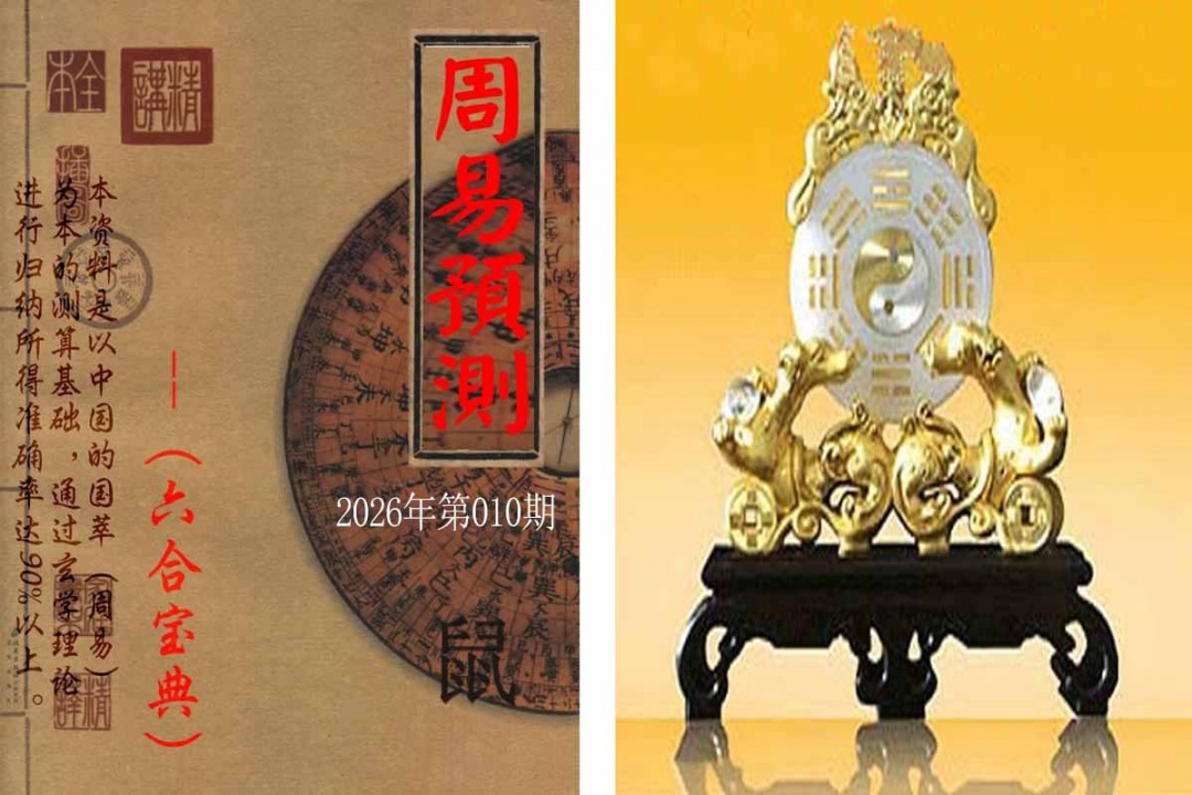 010期周易预测报[图]