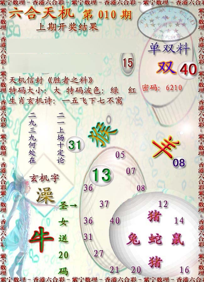010期天机报[图]