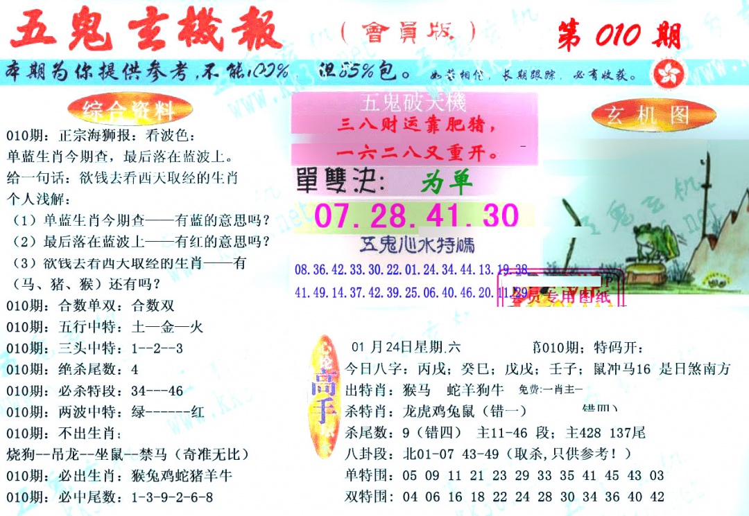 010期新五鬼玄机[图]