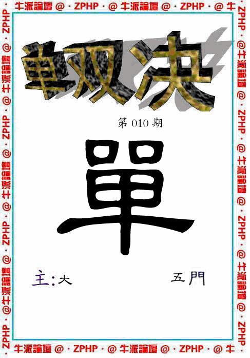 010期牛派单双报[图]