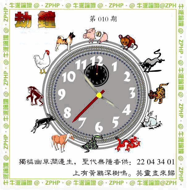 010期牛派劫钟报[图]