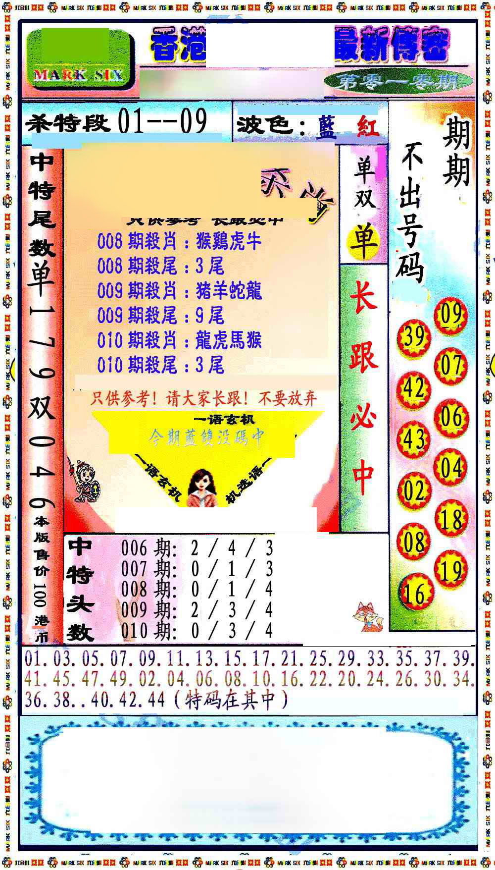 010期最新传密绝杀6肖[图]