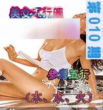 010期美女五行图[图]