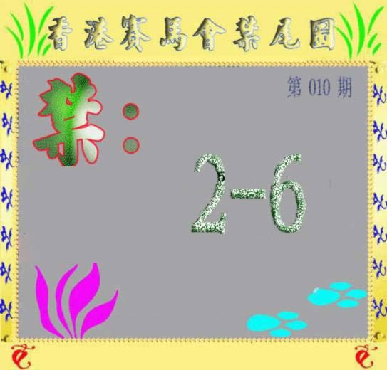 010期马会烧尾图[图]