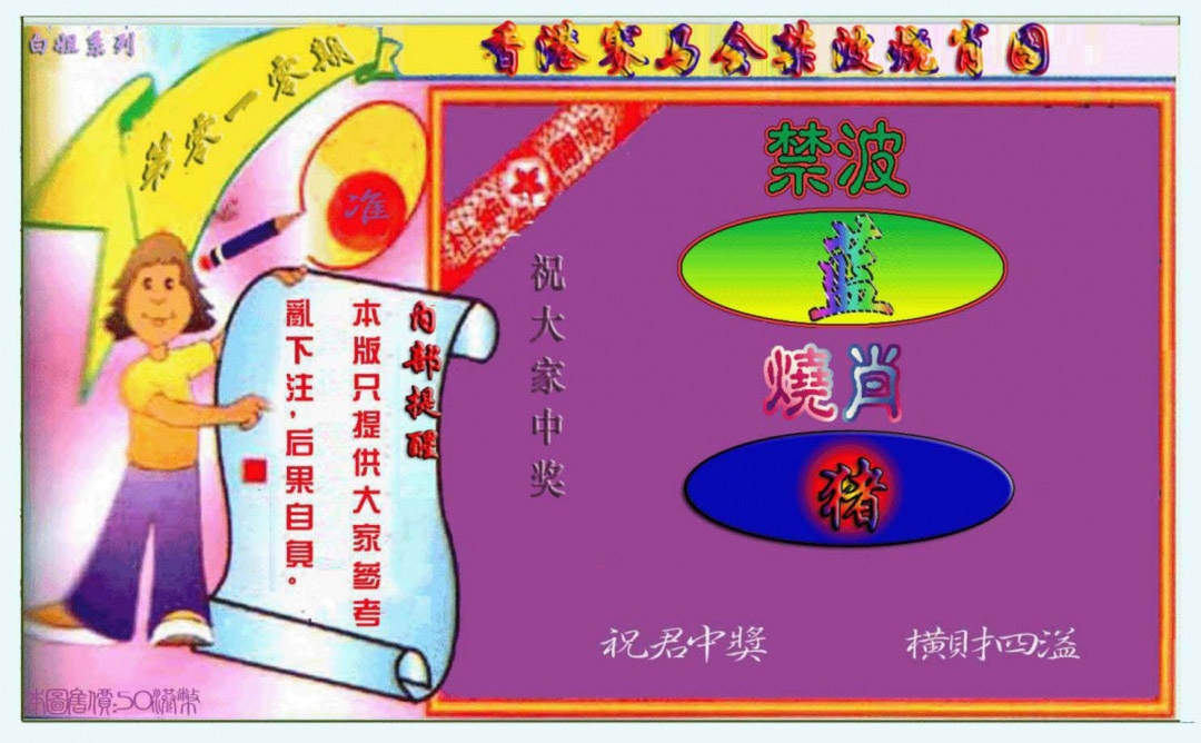 010期禁波烧肖图[图]