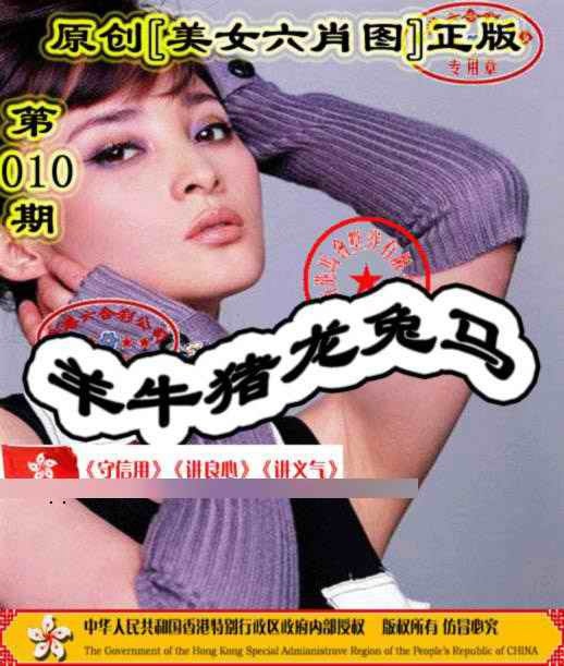 010期另版美女六肖图[图]