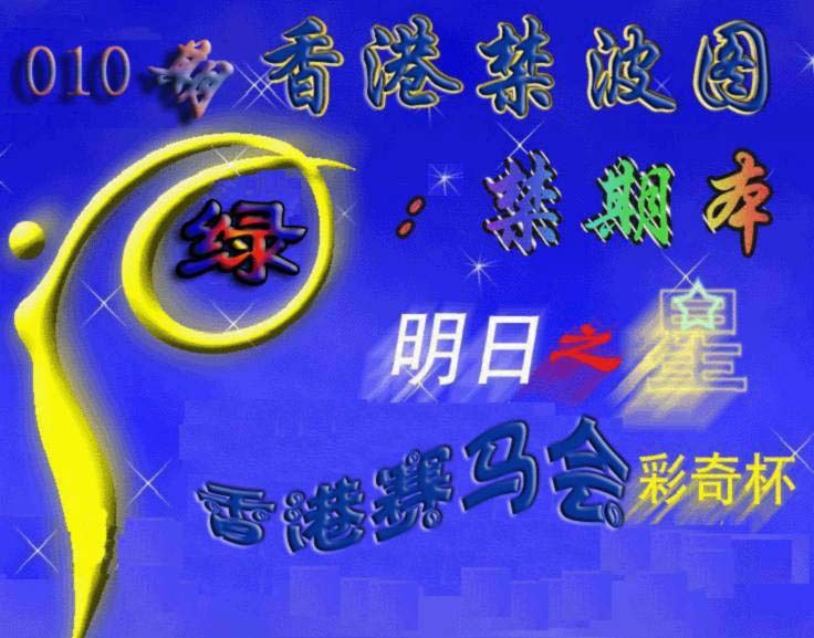 010期赛马会杀波图[图]