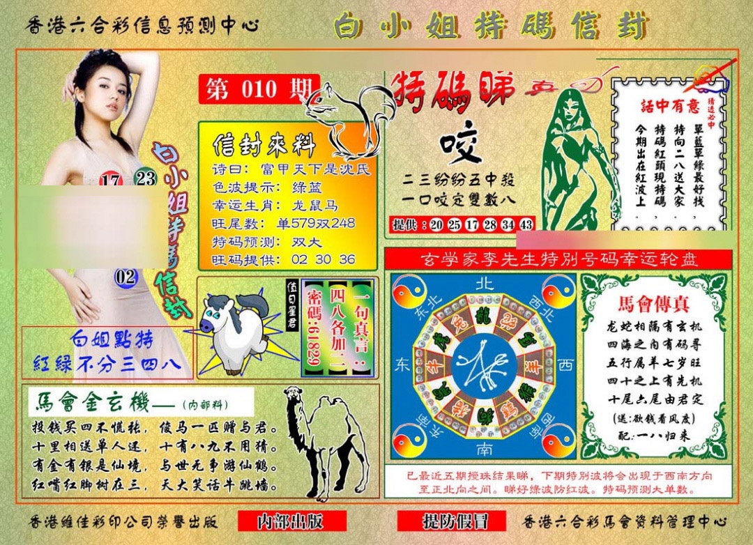 010期白小姐特码信封[图]