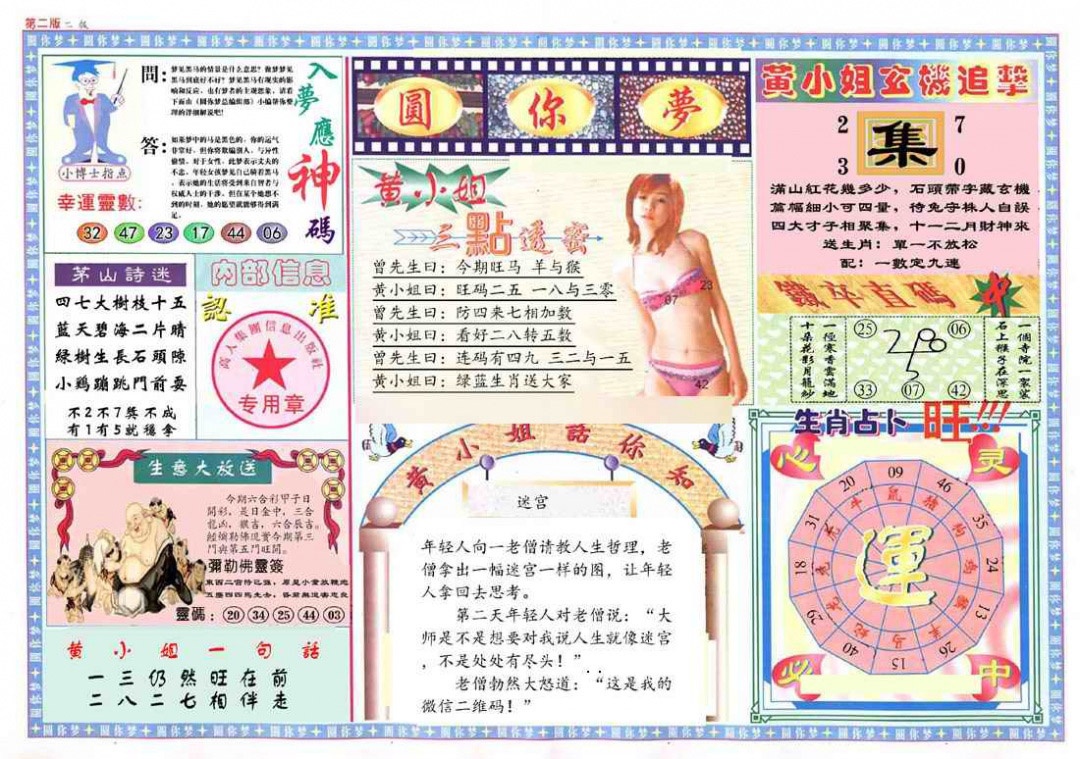 010期(新版)六合圆你梦B[图]