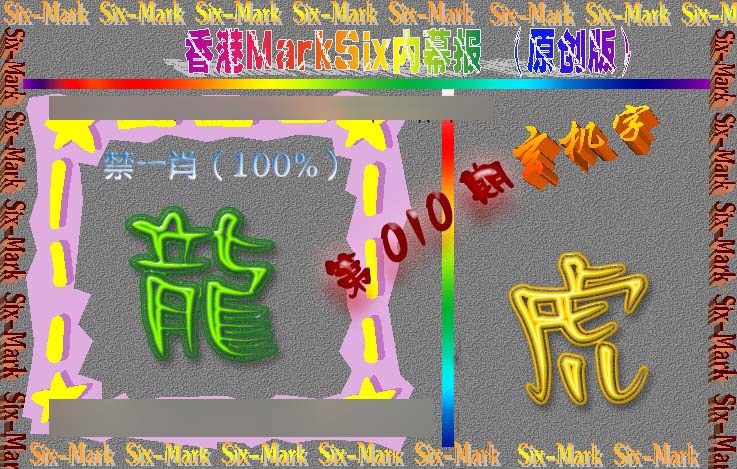 010期赛马会内幕报(原创版）[图]