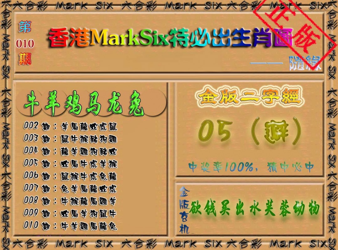 010期特必出生肖图[图]