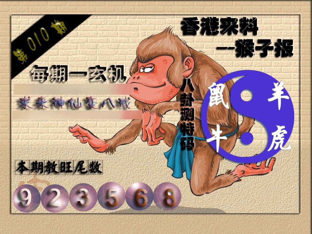 010期(香港来料)猴报[图]