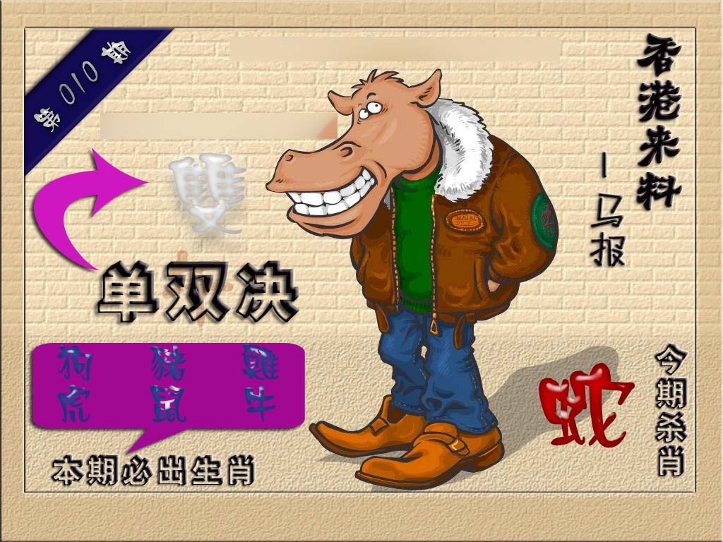 010期(香港来料)马报[图]