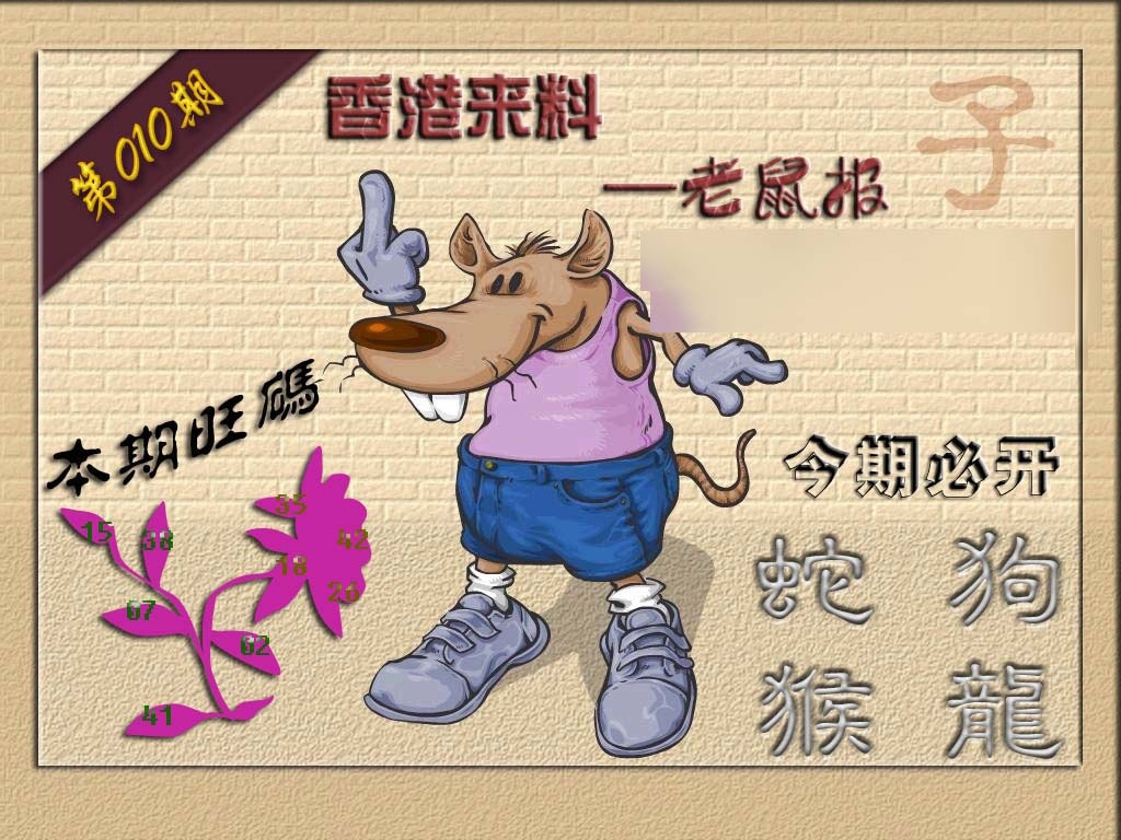 010期(香港来料)鼠报[图]
