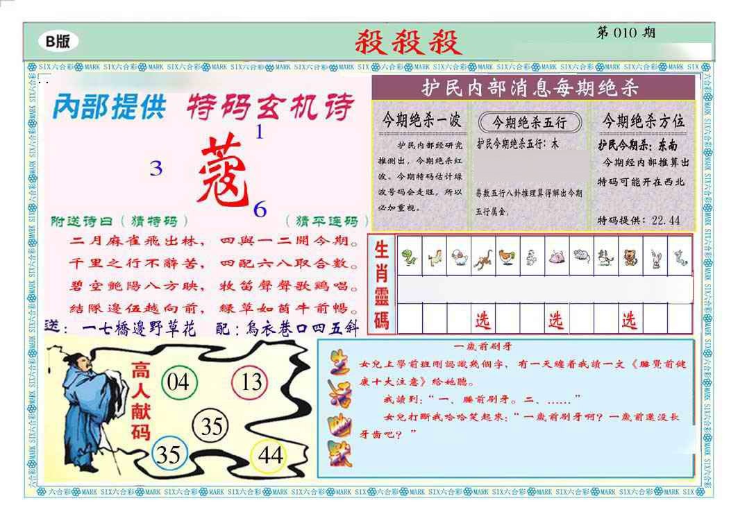 010期马经杀杀杀B(新图推荐)[图]