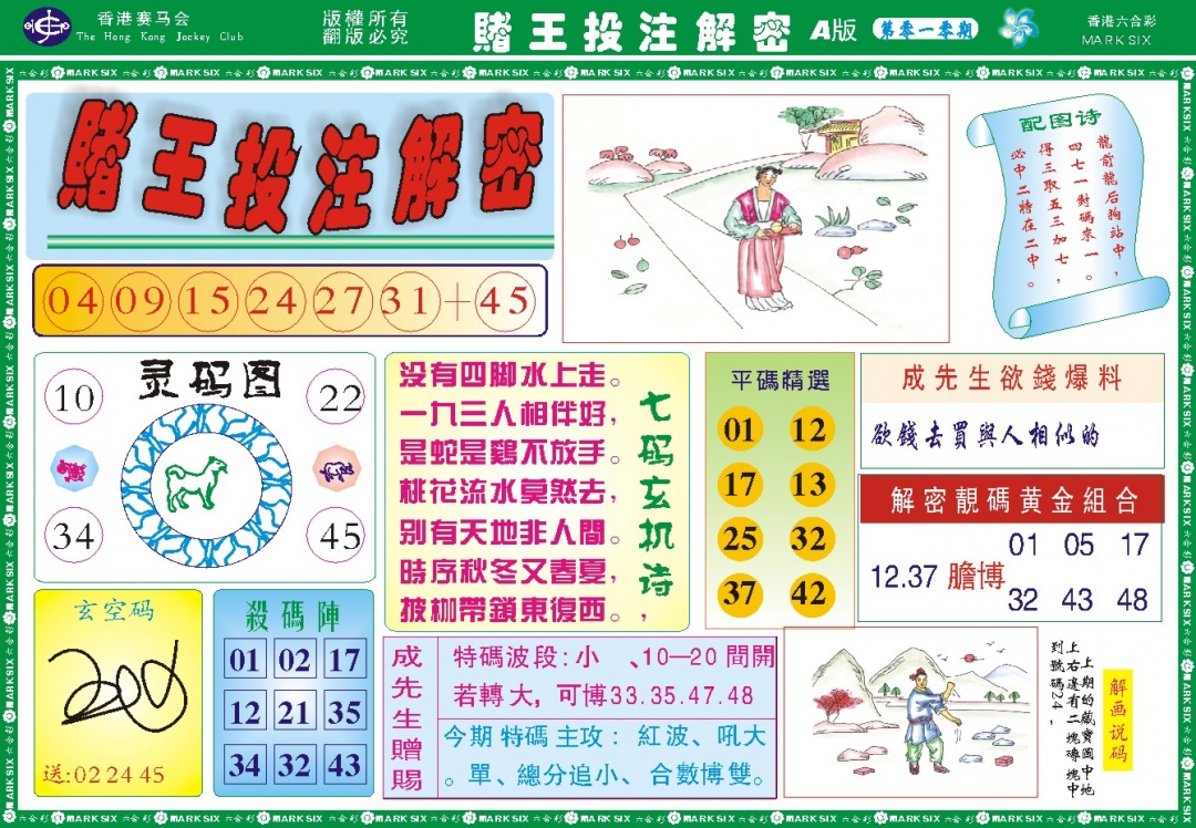 010期赌王投注解密记录[图]