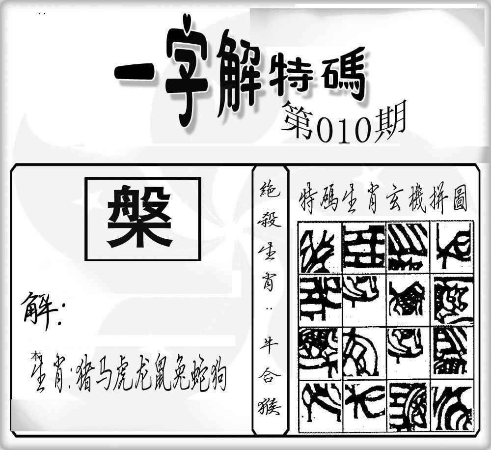 010期一字解特码[图]
