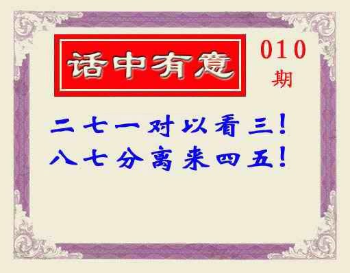 010期话中有意(另版)[图]