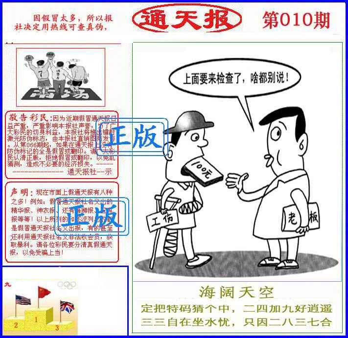 010期正版通天报(另版)[图]
