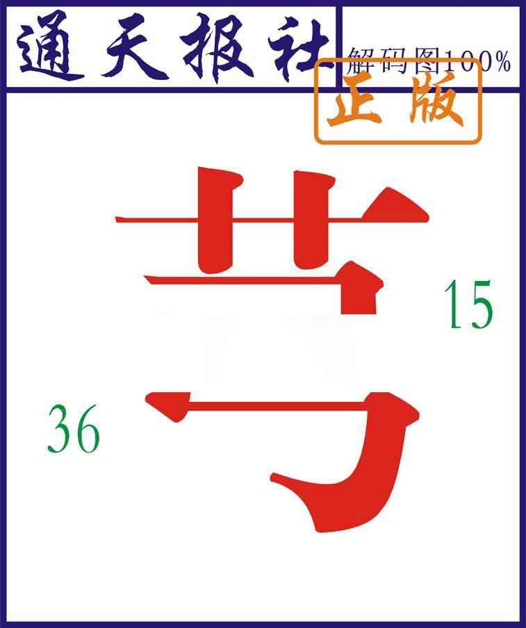 010期通天报解码图[图]