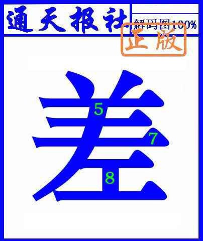 010期通天报解码图(另版)[图]