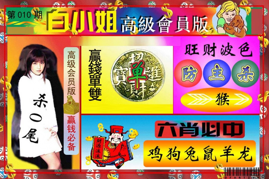 010期白小姐高级会员版[图]