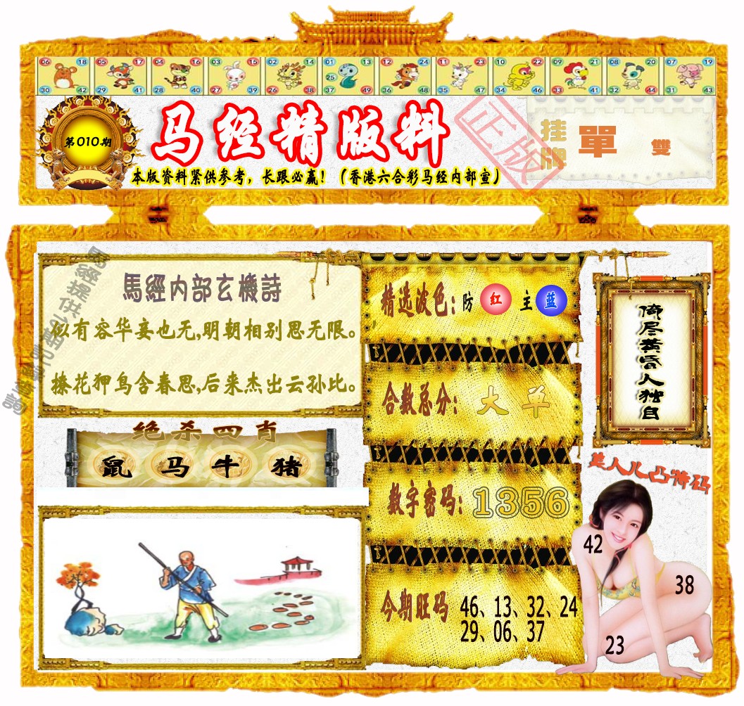 010期马经精版料（荐）[图]