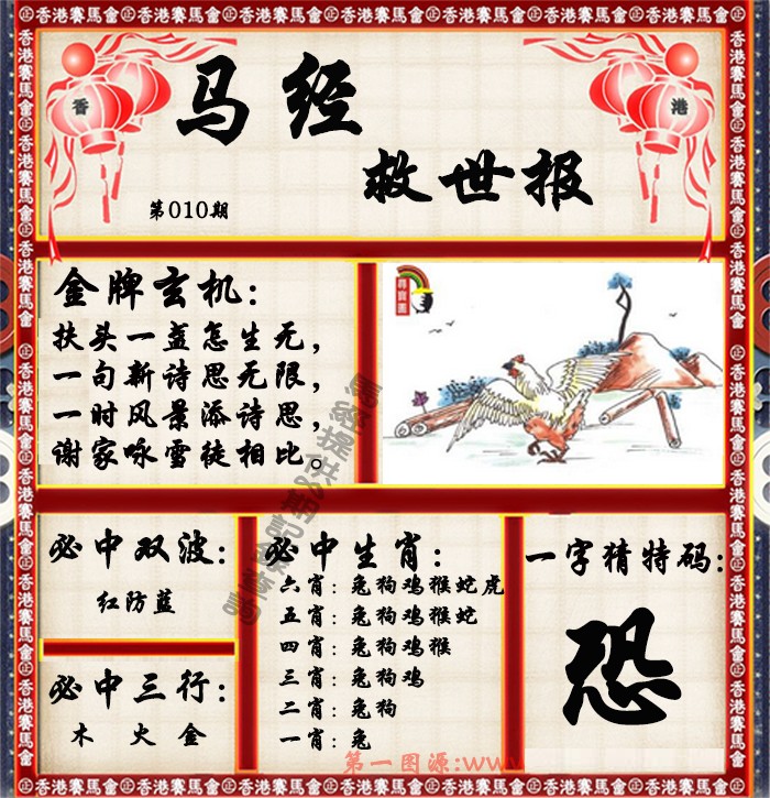 010期马经救世报（荐）[图]