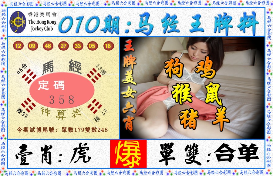 010期马经王牌料（荐）[图]