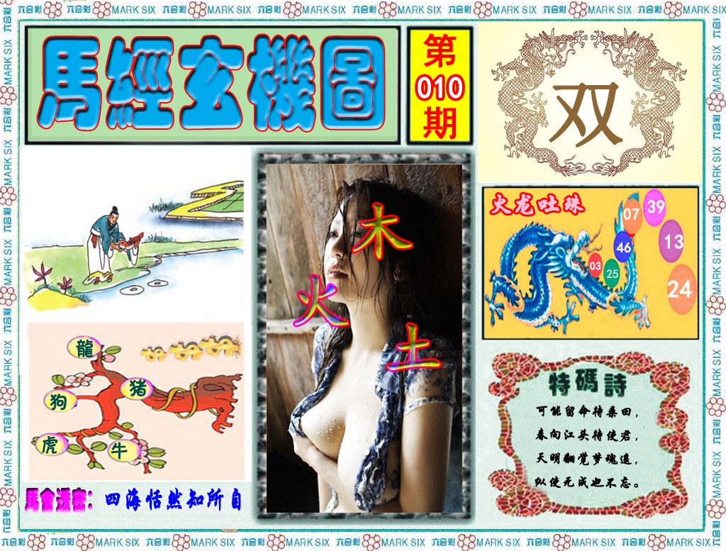 010期马经玄机图（荐）[图]