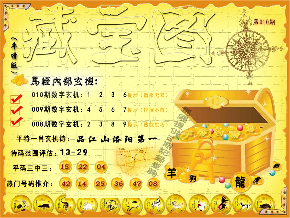 010期平特藏宝图（荐）[图]