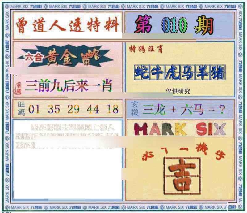 010期曾道人透特[图]
