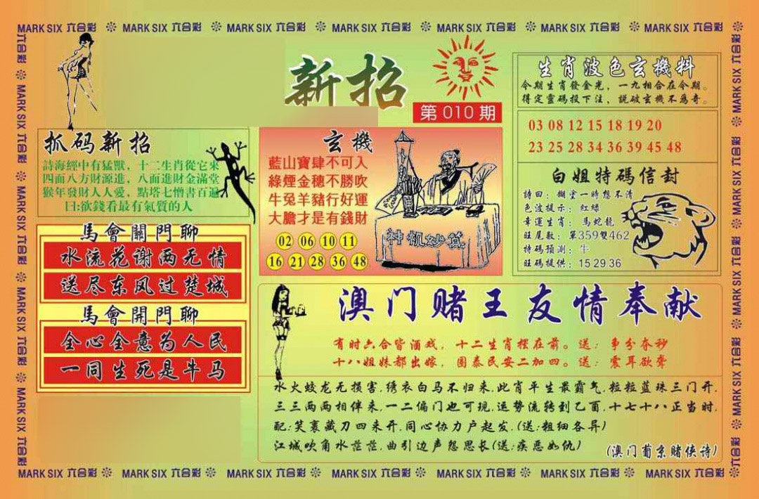 010期马经新招[图]