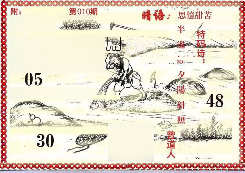 010期早开先生暗语[图]