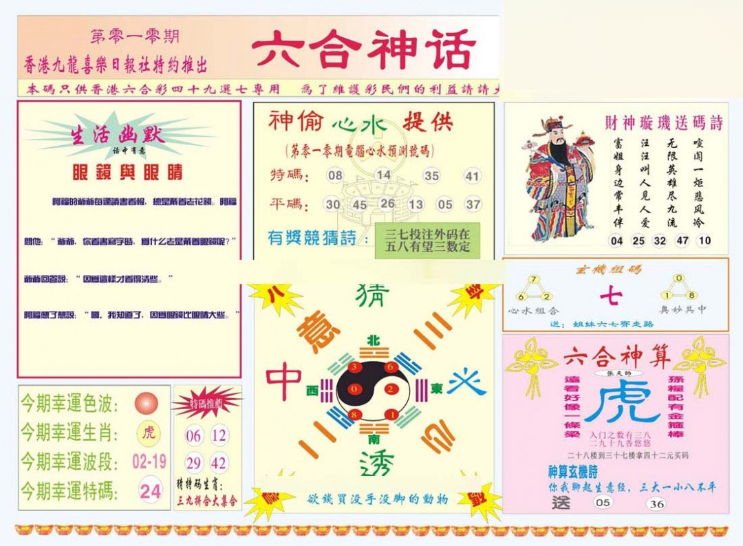 010期六合神话[图]